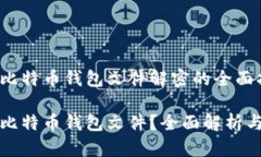 提供关于比特币钱包文件解密的全面指南如何解