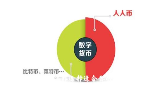 免费下载区块链钱包：怎样选择适合你的数字货币存储工具