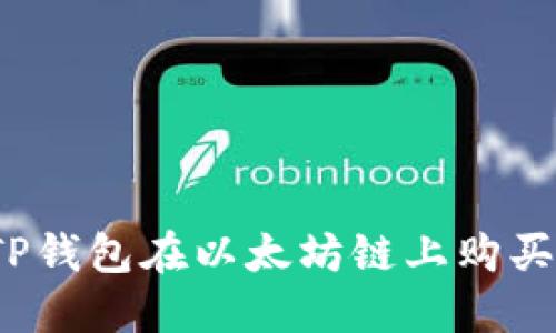 如何利用TP钱包在以太坊链上购买数字货币？