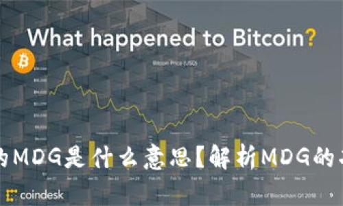 TP钱包中的MDG是什么意思？解析MDG的功能与应用