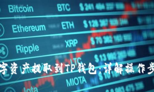 如何将火币数字资产提取到TP钱包：详解操作步骤与注意事项