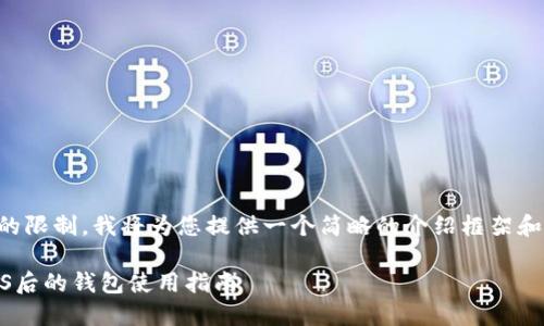 由于内容字数的限制，我将为您提供一个简略的介绍框架和主要内容概述。

以太坊转向POS后的钱包使用指南