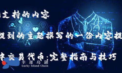  生成为您提供支持的内容 

以下是根据您提到的主题撰写的一份内容提纲和结构示例：

如何在TP钱包中交易代币：完整指南与技巧