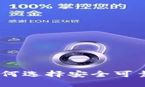 探索虚拟币平台：如何选择安全可靠的加密货币交易所