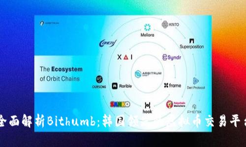 全面解析Bithumb：韩国领先的虚拟币交易平台