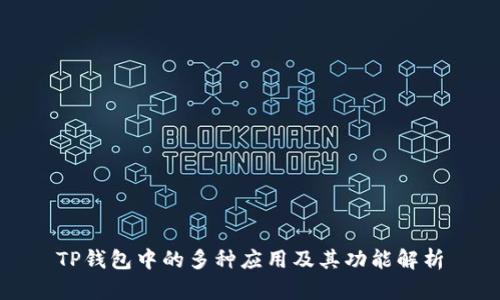TP钱包中的多种应用及其功能解析