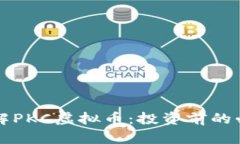 深入了解PKC虚拟币：投资前的必读指南