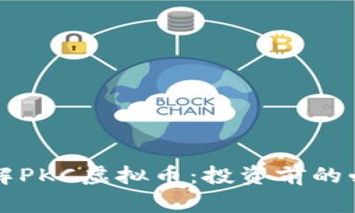 深入了解PKC虚拟币：投资前的必读指南