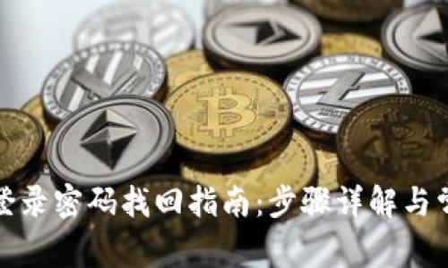 TP钱包忘记登录密码找回指南：步骤详解与常见问题解答