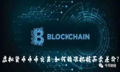 虚拟货币币币交易：如何精准把握买卖差价?