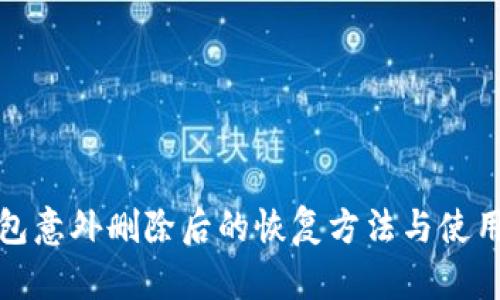 TP钱包意外删除后的恢复方法与使用技巧