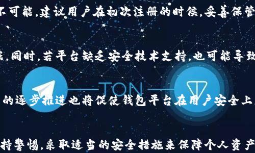 
比特币第三方钱包安全吗？深入分析及选择指南

比特币钱包, 第三方钱包, 钱包安全性, 数字货币, 加密货币/guanjianci

引言
在数字货币的发展过程中，比特币作为首个广泛认知的加密货币，吸引了大量的用户参与。为了存储和管理比特币，用户需要依赖于比特币钱包。市场上存在多种类型的钱包，其中第三方钱包因其便捷性与用户友好性而备受青睐。然而，安全性问题始终是用户关注的重点。本文将深入探讨比特币第三方钱包的安全特性，并为用户提供选择钱包的指南。

什么是比特币第三方钱包？
比特币第三方钱包是指由第三方公司或平台提供的在线钱包服务。这些钱包通常托管于云端，用户只需注册账户即可使用。与本地钱包相比，第三方钱包的优势在于使用方便，无需下载或者安装软件。然而，这种便利性也伴随着一定的风险，因为用户的私钥和比特币资产并不完全掌握在自己手中。

比特币第三方钱包的安全性分析
比特币第三方钱包的安全性有多个方面需要考虑，包括数据加密、私钥管理、平台信誉等。
首先，数据加密是保护用户信息和交易细节的重要手段。大多数可信任的第三方钱包都会采用高级别的加密技术，确保用户数据在传输和存储过程中不被泄露。其次，私钥的管理至关重要。理想情况下，用户的私钥不应该由第三方平台直接管理，而是应该提供用户自主控制的功能。某些钱包提供了类似HD钱包的结构，允许用户生成和管理其私钥。
此外，平台的声誉或历史记录也是判断其安全性的重要标准。在选择第三方钱包时，用户可以参考相关的用户评价、历史安全事件、和项目团队背景等信息。强大的团队和积极的用户基础通常意味着该钱包具有较高的安全保障能力。

如何选择安全的比特币第三方钱包
选择一个安全的比特币第三方钱包可以遵循以下几个步骤：
ul
    listrong研究钱包的背景与声誉：/strong查看钱包的官网、用户评论及其在社交媒体上的反馈，可以帮助评估其可靠性。/li
    listrong技术安全性：/strong了解钱包所采用的安全技术，包括加密算法、二次验证、资产保险等。/li
    listrong用户控制权：/strong确保用户可以对其私钥和助记词拥有完全控制权，而不是由钱包平台控制。/li
    listrong随时可用的客服支持：/strong选择提供24/7支持以及透明沟通渠道的钱包平台，可以提供及时的帮助。/li
    listrong交互简便性：/strong良好的用户体验，能够提升资产管理的效率，选择符合自己需求的钱包类型。/li
/ul

5个常见问题

1.第三方比特币钱包和本地钱包的区别是什么？
比特币钱包主要分为三类：第三方钱包（例如Coinbase、Binance等）、本地钱包（如Bitcoin Core、Electrum等）和冷钱包（如硬件钱包）。
第三方钱包是由一个提供服务的公司托管，用户的私钥通常存储在云端，操作简便但安全性依赖于第三方的管理。而本地钱包则在用户自己的设备上管理比特币资产，用户对私钥具有完全的掌控。此外，本地钱包更具安全性，因为它们不直接连接互联网，但使用时需要一定的技术知识。
冷钱包属于最安全的存储方式，它在完全离线的状态下存储比特币，适合长期保存，而对于频繁交易的用户而言，第三方钱包可能更为便利。

2.如何防止冷钱包的安全风险？
尽管冷钱包被认为最安全，但也并非绝对安全。为了防止安全隐患，用户应采取以下措施：确保冷钱包设备来源可信，防止物理被盗；定期更新钱包固件，打上安全补丁；妥善保管助记词及私钥信息；同时，最好将冷钱包放置在安全的环境中，如保险箱。使用多重签名可以增加额外的安全层，确保一个钱包需要多方同意才能完成交易。

3.如果我丢失了比特币第三方钱包的访问权限该怎么办？
丢失比特币第三方钱包的访问权限通常意味着丢失了资产。如果钱包提供助记词或备份功能，用户可以尝试通过这些信息恢复账户。但如果完全丢失，救回资产可能几乎不可能。建议用户在初次注册的时候，妥善保管助记词，并定期将钱包数据备份。许多平台现在还提供额外的安全措施，例如二次验证和密保问题，尽量在最初设定时启用，以增强后续的安全性。

4.比特币第三方钱包安全性受哪些因素影响？
多种因素会影响比特币第三方钱包的安全性，包括平台的信誉、技术架构、安全审核、用户行为等。平台的曾经安全事件的历史、社区的反馈可以为用户选择提供重要的依据。同时，若平台缺乏安全技术支持，也可能导致漏洞被攻击者利用。用户个人的行为习惯也不容忽视，强口令、及时更新密码、荧屏监控等都是影响钱包安全的重要因素。

5.未来比特币第三方钱包的安全性故事如何？
随着区块链技术的不断发展，第三方钱包的安全性也在持续演进。未来，钱包可能会融合更多新兴技术，例如生物识别技术、量子加密等，增强资产保护措施。此外，监管政策的逐步推进也将促使钱包平台在用户安全上更为正规化和透明化。用户的安全意识也会推动各方采取更为严格的安全措施。

结论
综上所述，比特币第三方钱包在便捷性的同时也伴随着一定的安全风险。用户选择钱包时应仔细考量其安全特性、信誉与技术架构。不论选择哪种类型的钱包，都务必要保持警惕，采取适当的安全措施来保障个人资产的安全。希望通过本文的介绍，能够帮助读者对比特币第三方钱包的安全性有更全面的理解。无论是投资者还是普通用户，提升自己的安全意识是保障数字资产的第一步。