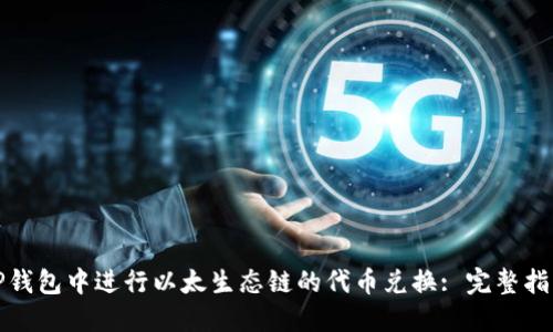 如何在TP钱包中进行以太生态链的代币兑换: 完整指南与技巧