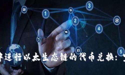 如何在TP钱包中进行以太生态链的代币兑换: 完整指南与技巧