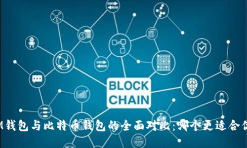 IM钱包与比特币钱包的全面对比：哪个更适合你？