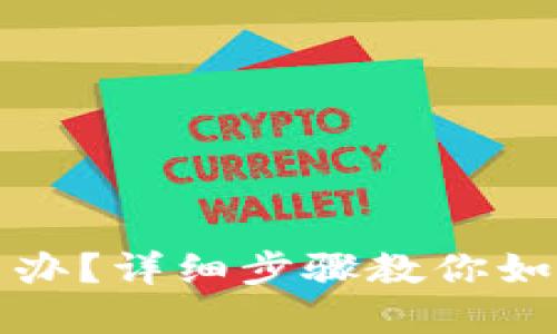 TP钱包转错了怎么办？详细步骤教你如何追回转错的资产