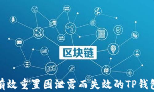 
如何有效重置因泄露而失效的TP钱包密码