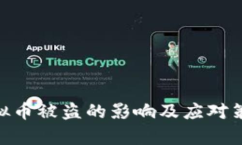 RON虚拟币被盗的影响及应对策略分析