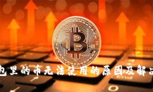 TP钱包里的币无法使用的原因及解决方法