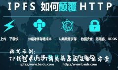 格式示例：  TP钱包中USDT消失的原因及解决方案