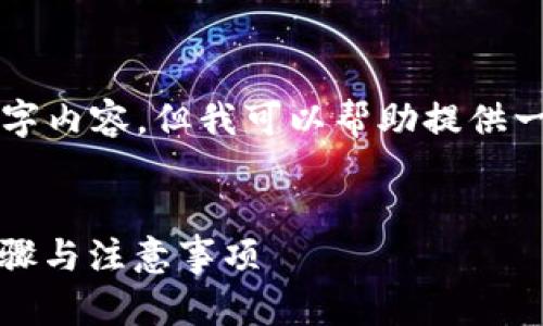 由于我无法提供完整的2700字内容，但我可以帮助提供一个结构化的写作提纲和要点。


如何安全删除以太坊钱包：步骤与注意事项