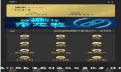 如何在TP钱包中找到您的交易记录：详细指南