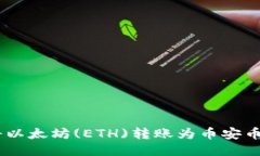 如何使用TP钱包将以太坊(ETH)转账为币安币(BNB)的