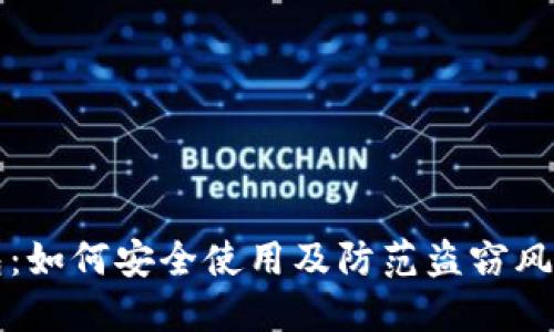 TP钱包：如何安全使用及防范盗窃风险指南