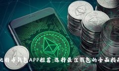 比特币钱包APP推荐：选择最佳钱包的全面指南