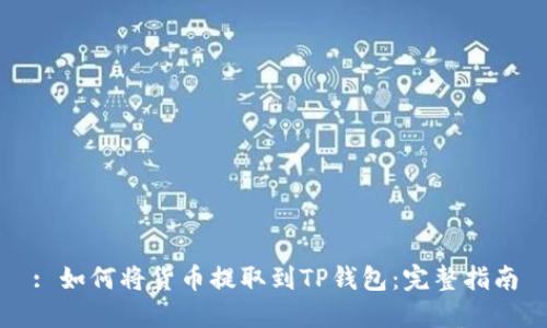 : 如何将货币提取到TP钱包：完整指南