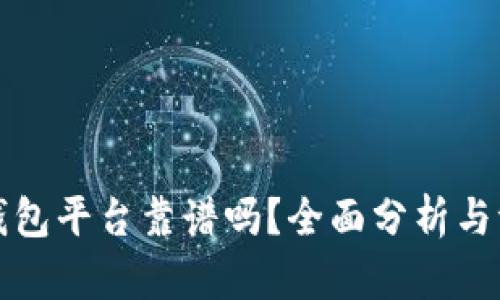 TP钱包平台靠谱吗？全面分析与评估