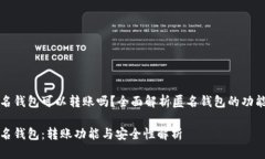 比特币匿名钱包可以转账吗？全面解析匿名钱包