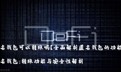 比特币匿名钱包可以转账吗？全面解析匿名钱包的功能与安全性

比特币匿名钱包：转账功能与安全性解析