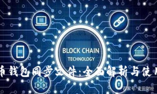 比特币钱包同步文件：全面解析与使用指南