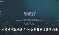 比特币钱包同步文件：全面解析与使用指南