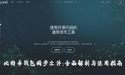 比特币钱包同步文件：全面解析与使用指南