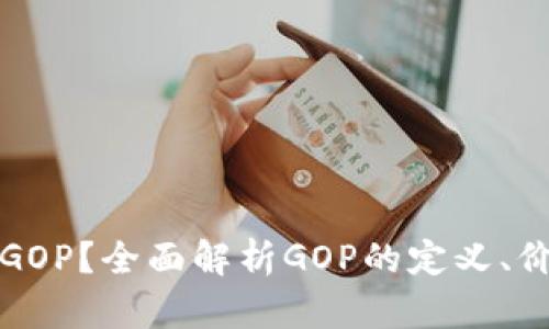 什么是虚拟币GOP？全面解析GOP的定义、价值及未来发展