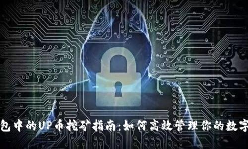 TP钱包中的UP币挖矿指南：如何高效管理你的数字资产
