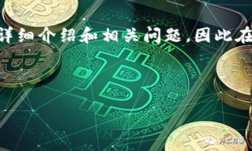 注意：由于我的回答会涉及多个部分，包括、关键词、详细介绍和相关问题，因此在给出内容时，我将始终保持内容的完整性和连贯性。

以下是内容：

TP钱包充值不进的原因及解决方案