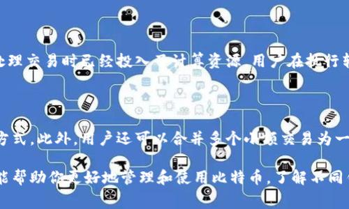   比特币钱包的费用详解：使用前你需要了解的/  

 guanjianci 比特币钱包, 比特币交易费用, 加密货币, 区块链/ guanjianci 

比特币作为一种新兴的数字货币，自2009年创立以来，已经发展成为全球范围内广受欢迎的资产。随着比特币的使用越来越广泛，很多用户开始关注比特币钱包的功能，其中一个重要的问题就是：比特币提到钱包收费吗？在本文中，我们将深入探讨这个问题，并提供全面的解决方案与建议。

一、比特币钱包的基本概念

比特币钱包是一种用于存储和管理比特币的工具与软件。它可以是网络应用、桌面应用、移动应用或硬件设备。钱包并不直接存储比特币，而是储存你的私钥和公钥，这些密钥用于加密和解密你的比特币交易。每当你进行一笔比特币交易时，需要使用相应的私钥以证明你对这些比特币的所有权。

比特币钱包分为几种类型：热钱包、冷钱包、硬件钱包和纸钱包。热钱包是指连接互联网的钱包，通常用于频繁交易；冷钱包则是一种离线的钱包，适用于长期存储。硬件钱包是一个专门的设备，提供更强的安全性；而纸钱包则是把密钥打印在纸上，适用于离线储存。

二、比特币钱包是否收费

关于比特币钱包的收费问题，答案是：这依赖于不同钱包类型及其使用方式。理论上，使用比特币钱包本身是免费的，尤其是软件钱包。但在实际操作中，用户在进行比特币交易时，往往需要支付网络交易费用，这笔费用是由比特币网络本身决定的，而不是钱包提供商收取。

大部分比特币钱包在用户进行交易时，会提示用户设置交易费用。费用的高低取决于网络的拥堵情况和交易的优先级。在网络繁忙时，用户可以选择支付更高的费用以加快交易确认，而在网络较为空闲时，用户则可以选择较低的费用。

三、比特币交易费用的组成

比特币交易费用主要由两部分组成：矿工费用和网络手续费。矿工费用是用户希望矿工快速处理交易而支付的费用，矿工通过验证交易信息获得奖励。这部分费用的多少取决于交易的大小，通常是以字节为单位计算。

网络手续费则是比特币网络运营所需的费用，虽然大多数钱包不会直接收取这笔费用，但某些钱包可能会收取服务费，而这些费用通常会在交易费用中体现。用户在选择钱包时，应仔细阅读相关条款，确保了解所有可能产生的费用。

四、如何选择适合的比特币钱包

用户在选择比特币钱包时应关注几个要素：安全性、易用性、功能特色以及费用结构。首先，安全性是最重要的，尤其是涉及大额交易时，选择具有较高安全性的冷钱包或硬件钱包是明智之举。其次，易用性决定了用户的使用体验，选择操作简单、界面友好的钱包使得交易过程更加顺畅。

功能特色包括多币种支持、双重认证等，这些功能将有助于提升账户安全性和使用便捷性。最后，用户应仔细了解钱包的费用结构，选择那些收费透明且高性价比的产品。

五、常见问题解答

1. 比特币交易费用是否固定？

比特币交易费用不是固定的，主要取决于网络的使用情况。当很多用户同时进行交易时，网络拥堵，交易费用相对较高。当网络相对空闲时，交易费用则会降低。

用户可以在发送交易时选择不同的费用，根据个人需求和交易紧急程度进行调整。通常钱包会提供建议的费用选项，以帮助用户快速选择合适的费用水平。

2. 有哪些钱包推荐及其收费情况？

目前市场上存在许多类型的比特币钱包，如Coinbase、Blockchain.info、Exodus、Ledger等。不同钱包对用户的交易费用设计各有不同。以Coinbase为例，它会在交易中收取手续费，但通常会采取收费透明的方式，让用户在交易期间清楚地了解费用信息。

而像Exodus这样的桌面钱包并不直接收取软件费用，用户在进行交易时则需要支付网络费用。用户在选择的时候，建议先评估各钱包的用户评价和功能，再结合费用结构做出适合自己的选择。

3. 比特币提到冷钱包需要手续费吗？

将比特币从一个钱包转移到冷钱包的过程中，用户通常需支付网络交易费用。这是因为冷钱包本身不涉及服务费用，仅是在转账时进行网络确认，也就是必须支付交易费用。用户在构建冷钱包时，可以选择支持扩展费用设置的钱包，以便在网络繁忙时进行适当调整。

4. 如果比特币转账失败，费用还会退吗？

在比特币网络中，一旦交易被广播到网络上，即使交易失败，费用也将无法退还。原因在于费用是支付给矿工的奖励，矿工在处理交易时已经投入了计算资源。用户在执行转账前，应仔细核对信息，并确保费用设置合理，以防止转账失败而导致的损失。

5. 怎样降低比特币交易费用？

减少比特币交易费用的有效方式包括：选择拥堵较小的时间段进行交易，使用支持动态费用设置的钱包，而不是固定费用的方式。此外，用户还可以合并多个小额交易为一个较大的交易，从而降低总的交易费用。这些方法能有效帮助用户节省费用。

总之，理解比特币钱包及相关的交易费用是使用比特币的关键部分。无论你是新手还是有经验的用户，对这些方面的了解都能帮助你更好地管理和使用比特币。了解不同钱包的费用结构，选择适合自己的钱包，是保障你资金安全和管理便捷的重要步骤。