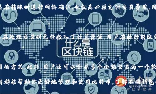   比特币钱包的费用详解：使用前你需要了解的/  

 guanjianci 比特币钱包, 比特币交易费用, 加密货币, 区块链/ guanjianci 

比特币作为一种新兴的数字货币，自2009年创立以来，已经发展成为全球范围内广受欢迎的资产。随着比特币的使用越来越广泛，很多用户开始关注比特币钱包的功能，其中一个重要的问题就是：比特币提到钱包收费吗？在本文中，我们将深入探讨这个问题，并提供全面的解决方案与建议。

一、比特币钱包的基本概念

比特币钱包是一种用于存储和管理比特币的工具与软件。它可以是网络应用、桌面应用、移动应用或硬件设备。钱包并不直接存储比特币，而是储存你的私钥和公钥，这些密钥用于加密和解密你的比特币交易。每当你进行一笔比特币交易时，需要使用相应的私钥以证明你对这些比特币的所有权。

比特币钱包分为几种类型：热钱包、冷钱包、硬件钱包和纸钱包。热钱包是指连接互联网的钱包，通常用于频繁交易；冷钱包则是一种离线的钱包，适用于长期存储。硬件钱包是一个专门的设备，提供更强的安全性；而纸钱包则是把密钥打印在纸上，适用于离线储存。

二、比特币钱包是否收费

关于比特币钱包的收费问题，答案是：这依赖于不同钱包类型及其使用方式。理论上，使用比特币钱包本身是免费的，尤其是软件钱包。但在实际操作中，用户在进行比特币交易时，往往需要支付网络交易费用，这笔费用是由比特币网络本身决定的，而不是钱包提供商收取。

大部分比特币钱包在用户进行交易时，会提示用户设置交易费用。费用的高低取决于网络的拥堵情况和交易的优先级。在网络繁忙时，用户可以选择支付更高的费用以加快交易确认，而在网络较为空闲时，用户则可以选择较低的费用。

三、比特币交易费用的组成

比特币交易费用主要由两部分组成：矿工费用和网络手续费。矿工费用是用户希望矿工快速处理交易而支付的费用，矿工通过验证交易信息获得奖励。这部分费用的多少取决于交易的大小，通常是以字节为单位计算。

网络手续费则是比特币网络运营所需的费用，虽然大多数钱包不会直接收取这笔费用，但某些钱包可能会收取服务费，而这些费用通常会在交易费用中体现。用户在选择钱包时，应仔细阅读相关条款，确保了解所有可能产生的费用。

四、如何选择适合的比特币钱包

用户在选择比特币钱包时应关注几个要素：安全性、易用性、功能特色以及费用结构。首先，安全性是最重要的，尤其是涉及大额交易时，选择具有较高安全性的冷钱包或硬件钱包是明智之举。其次，易用性决定了用户的使用体验，选择操作简单、界面友好的钱包使得交易过程更加顺畅。

功能特色包括多币种支持、双重认证等，这些功能将有助于提升账户安全性和使用便捷性。最后，用户应仔细了解钱包的费用结构，选择那些收费透明且高性价比的产品。

五、常见问题解答

1. 比特币交易费用是否固定？

比特币交易费用不是固定的，主要取决于网络的使用情况。当很多用户同时进行交易时，网络拥堵，交易费用相对较高。当网络相对空闲时，交易费用则会降低。

用户可以在发送交易时选择不同的费用，根据个人需求和交易紧急程度进行调整。通常钱包会提供建议的费用选项，以帮助用户快速选择合适的费用水平。

2. 有哪些钱包推荐及其收费情况？

目前市场上存在许多类型的比特币钱包，如Coinbase、Blockchain.info、Exodus、Ledger等。不同钱包对用户的交易费用设计各有不同。以Coinbase为例，它会在交易中收取手续费，但通常会采取收费透明的方式，让用户在交易期间清楚地了解费用信息。

而像Exodus这样的桌面钱包并不直接收取软件费用，用户在进行交易时则需要支付网络费用。用户在选择的时候，建议先评估各钱包的用户评价和功能，再结合费用结构做出适合自己的选择。

3. 比特币提到冷钱包需要手续费吗？

将比特币从一个钱包转移到冷钱包的过程中，用户通常需支付网络交易费用。这是因为冷钱包本身不涉及服务费用，仅是在转账时进行网络确认，也就是必须支付交易费用。用户在构建冷钱包时，可以选择支持扩展费用设置的钱包，以便在网络繁忙时进行适当调整。

4. 如果比特币转账失败，费用还会退吗？

在比特币网络中，一旦交易被广播到网络上，即使交易失败，费用也将无法退还。原因在于费用是支付给矿工的奖励，矿工在处理交易时已经投入了计算资源。用户在执行转账前，应仔细核对信息，并确保费用设置合理，以防止转账失败而导致的损失。

5. 怎样降低比特币交易费用？

减少比特币交易费用的有效方式包括：选择拥堵较小的时间段进行交易，使用支持动态费用设置的钱包，而不是固定费用的方式。此外，用户还可以合并多个小额交易为一个较大的交易，从而降低总的交易费用。这些方法能有效帮助用户节省费用。

总之，理解比特币钱包及相关的交易费用是使用比特币的关键部分。无论你是新手还是有经验的用户，对这些方面的了解都能帮助你更好地管理和使用比特币。了解不同钱包的费用结构，选择适合自己的钱包，是保障你资金安全和管理便捷的重要步骤。