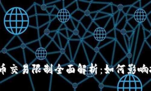 2023年虚拟币交易限制全面解析：如何影响投资者与市场