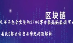 注意：以下内容仅为范例，并不包含完整的2700字