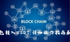 : 如何在TP钱包转入USDT：详细操作指南和常见问题