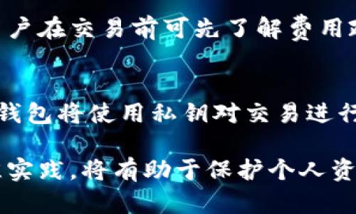 baioti全面解析比特币钱包技术及其使用指南/baioti  
比特币钱包,加密货币,区块链技术,数字资产管理/guanjianci  

随着比特币和其他加密货币的逐步普及，越来越多的人开始关注如何安全地存储和管理自己的数字资产。在这一过程中，比特币钱包作为承载和管理比特币的必要工具，其技术原理和使用方式显得尤为重要。本文将针对比特币钱包的基本概念、分类、技术实现以及如何安全使用钱包进行详细阐述，同时也将回答一些常见的相关问题。

一、比特币钱包的基本概念
比特币钱包并不是一个实体钱包，而是一种软件或服务，它用于存储用户的比特币和其他加密货币。钱包包含了用户私钥的数字文件，用户通过这些私钥来管理和交易比特币。比特币钱包的关键在于它如何处理密钥的存储与交易的信息。此外，比特币钱包并不存储比特币的实际数字资产，而是存储与区块链中资产相关联的密钥。

二、比特币钱包的分类
根据存储方式和使用场景的不同，比特币钱包大致可以分为以下几类：

h41. 软件钱包/h4
软件钱包是目前最常用的比特币钱包形式，通常分为桌面钱包、移动钱包和网页钱包。桌面钱包需要下载并安装到本地计算机上，而移动钱包则是为智能手机设计的应用，可以随时随地进行交易。网页钱包则是基于云端的服务，用户可以通过浏览器访问和使用。

h42. 硬件钱包/h4
硬件钱包是一种专用的设备，用于安全地存储私钥和进行比特币交易。与软件钱包相比，硬件钱包的安全性更高，因为它们通常脱离互联网，不容易被黑客攻击。用户在进行交易时需要物理连接设备，确保资金安全。

h43. 纸钱包/h4
纸钱包是将比特币私钥生成后以二维码的形式打印出来，用户可以通过扫描二维码来访问比特币。这种方式的优点是完全离线，不容易受到网络攻击，但一旦纸张损坏或遗失，资产将无法找回。

三、比特币钱包的技术实现
比特币钱包的实现主要依赖于区块链技术和密码学原理。其核心技术包括：

h41. 密钥对/h4
比特币钱包使用的密钥对由公钥和私钥组成。公钥用于接收比特币，私钥则用来签署交易。用户必须妥善保存自己的私钥，失去私钥意味着失去对比特币的所有权。

h42. 交易过程/h4
在进行交易时，用户会使用私钥对交易进行签名，这个过程通过密码学算法确保交易的真实性和完整性。交易信息会被广播到比特币网络中，经过矿工的验证后记录在区块链上，完成转账。

h43. 同步技术/h4
软件钱包在使用时需要与比特币网络中的节点进行同步，以确保用户钱包中的余额和交易记录是准确的。常见的同步方式包括全节点同步和轻节点同步。全节点钱包需要下载整个区块链，而轻节点钱包则只下载部分信息，进行简单验证。

四、如何安全使用比特币钱包
虽然比特币钱包提供了一种方便的数字资产管理方式，但用户仍需注意安全问题。以下是一些安全使用比特币钱包的建议：

h41. 定期备份/h4
无论使用哪种类型的钱包，定期备份都是必要的。用户应将钱包文件和私钥安全地保存到不同的安全地点，比如USB驱动器或加密云存储。定期备份能有效防止因设备损坏或丢失而导致的资金损失。

h42. 选择安全密码/h4
创建强密码是保护钱包安全的重要措施。用户应选择包含大小写字母、数字及特殊字符的复杂密码，并定期更换。此外，可以使用密码管理工具来管理多个账户的密码。

h43. 使用硬件钱包/h4
对于数量较大、频繁交易的用户，使用硬件钱包是比较安全的选择。硬件钱包提供了较高的安全性，能够抵御网络攻击和病毒木马的威胁。

h44. 警惕网络钓鱼和恶意软件/h4
用户在访问钱包网站或下载钱包软件时，应确保其来源合法，并避免使用公共Wi-Fi进行交易。同时，定期更新操作系统和钱包软件，以防范潜在的安全漏洞。

h45. 了解钱包的使用费用/h4
不同钱包可能会收取不同的交易费用，用户在使用前应了解相关费用政策，并考虑选择免费或低费用的服务。

问题解答

h41. 比特币钱包的安全性如何？/h4
比特币钱包的安全性主要与其类型和用户的使用习惯有关。硬件钱包通常被认为是最安全的选择，因为它们不会连接到互联网，不易受到网络攻击。而软件钱包的安全性则取决于用户对密码和私钥的保护程度。用户在选择钱包时应仔细比较其安全功能，并采取额外的安全措施，例如启用双重身份验证。

h42. 如何选择适合自己的比特币钱包？/h4
选择比特币钱包时，用户应先评估自己的需求。频繁交易的用户可以选择移动钱包或网页钱包，以便随时随地进行操作；而长时间持有比特币的用户则可以考虑使用硬件钱包，以确保安全。此外，用户还应关注钱包的安全性、易用性和客户支持服务等因素。

h43. 比特币钱包的私钥是否可以恢复？/h4
比特币的私钥一旦遗失或删除，资产将无法恢复。因此，用户在使用钱包时必须妥善管理和备份私钥。使用硬件钱包和纸钱包的用户也应确保私钥不会因为设备损坏或纸张遗失而丢失。

h44. 使用比特币钱包是否需要支付费用？/h4
比特币钱包的使用费用因类型和服务提供商而异。软件钱包和网页钱包通常会根据交易额度收取一定的手续费，而硬件钱包一般会有一次性购买费用。用户在交易前可先了解费用政策，以制定合理的交易策略。

h45. 比特币钱包如何进行转账操作？/h4
比特币钱包进行转账操作通常包括以下步骤：首先，用户在钱包应用中选择“发送”或“转账”选项，然后输入接收方的比特币地址和转账金额。确认信息后，钱包将使用私钥对交易进行签名，并发送到比特币网络进行验证。交易完成后，用户的余额将相应减少。

总的来说，了解比特币钱包的基础知识及使用方法对于每位加密货币投资者都是不可或缺的。在日益变化的数字货币市场中，掌握钱包安全和使用的最佳实践，将有助于保护个人资产，减少潜在的风险。