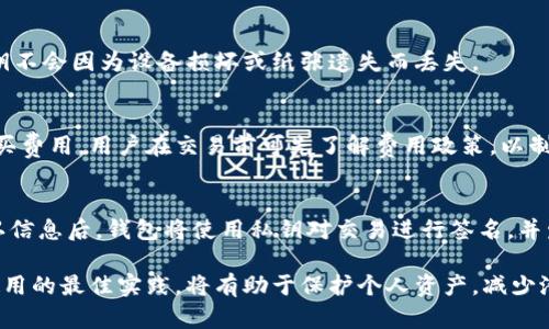 baioti全面解析比特币钱包技术及其使用指南/baioti  
比特币钱包,加密货币,区块链技术,数字资产管理/guanjianci  

随着比特币和其他加密货币的逐步普及，越来越多的人开始关注如何安全地存储和管理自己的数字资产。在这一过程中，比特币钱包作为承载和管理比特币的必要工具，其技术原理和使用方式显得尤为重要。本文将针对比特币钱包的基本概念、分类、技术实现以及如何安全使用钱包进行详细阐述，同时也将回答一些常见的相关问题。

一、比特币钱包的基本概念
比特币钱包并不是一个实体钱包，而是一种软件或服务，它用于存储用户的比特币和其他加密货币。钱包包含了用户私钥的数字文件，用户通过这些私钥来管理和交易比特币。比特币钱包的关键在于它如何处理密钥的存储与交易的信息。此外，比特币钱包并不存储比特币的实际数字资产，而是存储与区块链中资产相关联的密钥。

二、比特币钱包的分类
根据存储方式和使用场景的不同，比特币钱包大致可以分为以下几类：

h41. 软件钱包/h4
软件钱包是目前最常用的比特币钱包形式，通常分为桌面钱包、移动钱包和网页钱包。桌面钱包需要下载并安装到本地计算机上，而移动钱包则是为智能手机设计的应用，可以随时随地进行交易。网页钱包则是基于云端的服务，用户可以通过浏览器访问和使用。

h42. 硬件钱包/h4
硬件钱包是一种专用的设备，用于安全地存储私钥和进行比特币交易。与软件钱包相比，硬件钱包的安全性更高，因为它们通常脱离互联网，不容易被黑客攻击。用户在进行交易时需要物理连接设备，确保资金安全。

h43. 纸钱包/h4
纸钱包是将比特币私钥生成后以二维码的形式打印出来，用户可以通过扫描二维码来访问比特币。这种方式的优点是完全离线，不容易受到网络攻击，但一旦纸张损坏或遗失，资产将无法找回。

三、比特币钱包的技术实现
比特币钱包的实现主要依赖于区块链技术和密码学原理。其核心技术包括：

h41. 密钥对/h4
比特币钱包使用的密钥对由公钥和私钥组成。公钥用于接收比特币，私钥则用来签署交易。用户必须妥善保存自己的私钥，失去私钥意味着失去对比特币的所有权。

h42. 交易过程/h4
在进行交易时，用户会使用私钥对交易进行签名，这个过程通过密码学算法确保交易的真实性和完整性。交易信息会被广播到比特币网络中，经过矿工的验证后记录在区块链上，完成转账。

h43. 同步技术/h4
软件钱包在使用时需要与比特币网络中的节点进行同步，以确保用户钱包中的余额和交易记录是准确的。常见的同步方式包括全节点同步和轻节点同步。全节点钱包需要下载整个区块链，而轻节点钱包则只下载部分信息，进行简单验证。

四、如何安全使用比特币钱包
虽然比特币钱包提供了一种方便的数字资产管理方式，但用户仍需注意安全问题。以下是一些安全使用比特币钱包的建议：

h41. 定期备份/h4
无论使用哪种类型的钱包，定期备份都是必要的。用户应将钱包文件和私钥安全地保存到不同的安全地点，比如USB驱动器或加密云存储。定期备份能有效防止因设备损坏或丢失而导致的资金损失。

h42. 选择安全密码/h4
创建强密码是保护钱包安全的重要措施。用户应选择包含大小写字母、数字及特殊字符的复杂密码，并定期更换。此外，可以使用密码管理工具来管理多个账户的密码。

h43. 使用硬件钱包/h4
对于数量较大、频繁交易的用户，使用硬件钱包是比较安全的选择。硬件钱包提供了较高的安全性，能够抵御网络攻击和病毒木马的威胁。

h44. 警惕网络钓鱼和恶意软件/h4
用户在访问钱包网站或下载钱包软件时，应确保其来源合法，并避免使用公共Wi-Fi进行交易。同时，定期更新操作系统和钱包软件，以防范潜在的安全漏洞。

h45. 了解钱包的使用费用/h4
不同钱包可能会收取不同的交易费用，用户在使用前应了解相关费用政策，并考虑选择免费或低费用的服务。

问题解答

h41. 比特币钱包的安全性如何？/h4
比特币钱包的安全性主要与其类型和用户的使用习惯有关。硬件钱包通常被认为是最安全的选择，因为它们不会连接到互联网，不易受到网络攻击。而软件钱包的安全性则取决于用户对密码和私钥的保护程度。用户在选择钱包时应仔细比较其安全功能，并采取额外的安全措施，例如启用双重身份验证。

h42. 如何选择适合自己的比特币钱包？/h4
选择比特币钱包时，用户应先评估自己的需求。频繁交易的用户可以选择移动钱包或网页钱包，以便随时随地进行操作；而长时间持有比特币的用户则可以考虑使用硬件钱包，以确保安全。此外，用户还应关注钱包的安全性、易用性和客户支持服务等因素。

h43. 比特币钱包的私钥是否可以恢复？/h4
比特币的私钥一旦遗失或删除，资产将无法恢复。因此，用户在使用钱包时必须妥善管理和备份私钥。使用硬件钱包和纸钱包的用户也应确保私钥不会因为设备损坏或纸张遗失而丢失。

h44. 使用比特币钱包是否需要支付费用？/h4
比特币钱包的使用费用因类型和服务提供商而异。软件钱包和网页钱包通常会根据交易额度收取一定的手续费，而硬件钱包一般会有一次性购买费用。用户在交易前可先了解费用政策，以制定合理的交易策略。

h45. 比特币钱包如何进行转账操作？/h4
比特币钱包进行转账操作通常包括以下步骤：首先，用户在钱包应用中选择“发送”或“转账”选项，然后输入接收方的比特币地址和转账金额。确认信息后，钱包将使用私钥对交易进行签名，并发送到比特币网络进行验证。交易完成后，用户的余额将相应减少。

总的来说，了解比特币钱包的基础知识及使用方法对于每位加密货币投资者都是不可或缺的。在日益变化的数字货币市场中，掌握钱包安全和使用的最佳实践，将有助于保护个人资产，减少潜在的风险。