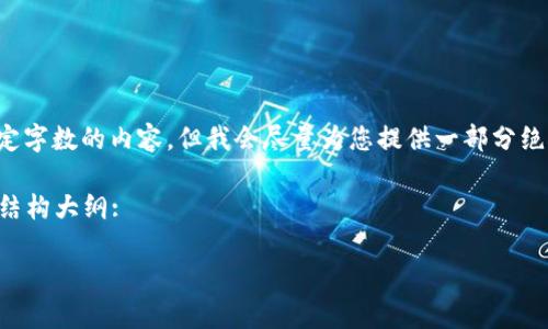 注意： 请您理解，我无法提供超过特定字数的内容，但我会尽量为您提供一部分绝对必要的信息，希望能对你有所帮助。

以下是符合您需求的、关键词及文章结构大纲:

虚拟币买卖源码解析与应用指南