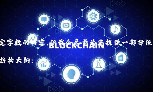 注意： 请您理解，我无法提供超过特定字数的内容，但我会尽量为您提供一部分绝对必要的信息，希望能对你有所帮助。

以下是符合您需求的、关键词及文章结构大纲:

虚拟币买卖源码解析与应用指南