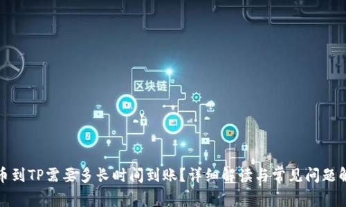 提币到TP需要多长时间到账？详细解读与常见问题解答