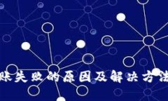 TP转账失败的原因及解决方法详解